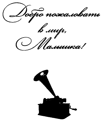 Добро пожаловать в мир, Малышка! i_002.png