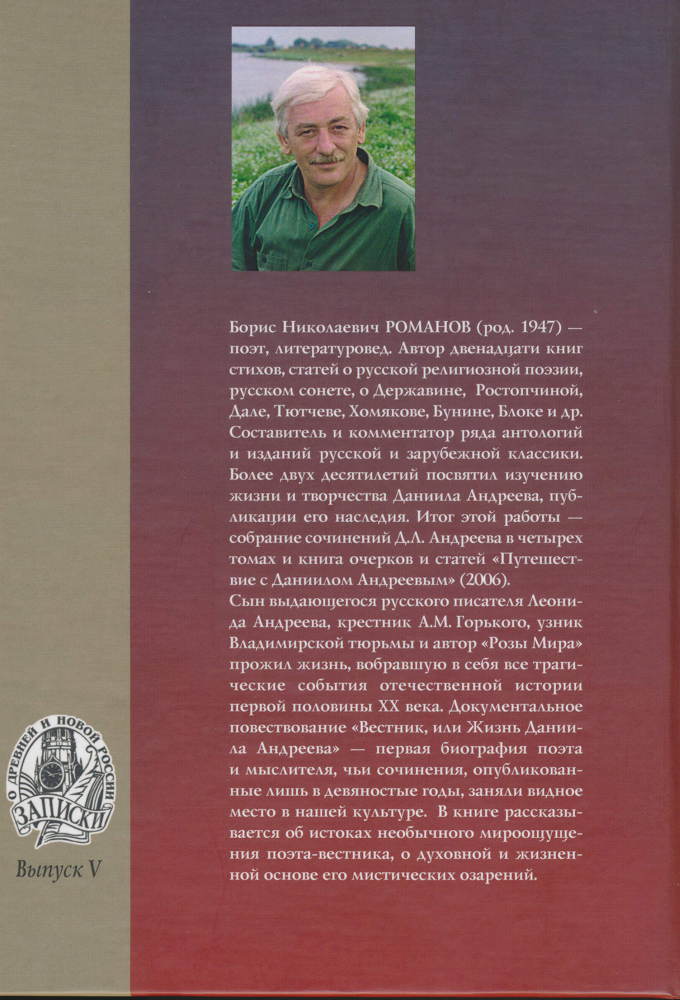 Вестник, или Жизнь Даниила Андеева: биографическая повесть в двенадцати частях i_106.jpg
