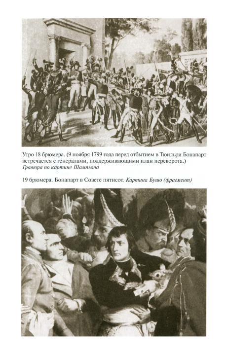 Наполеон, или Миф о «спасителе» i_019.jpg