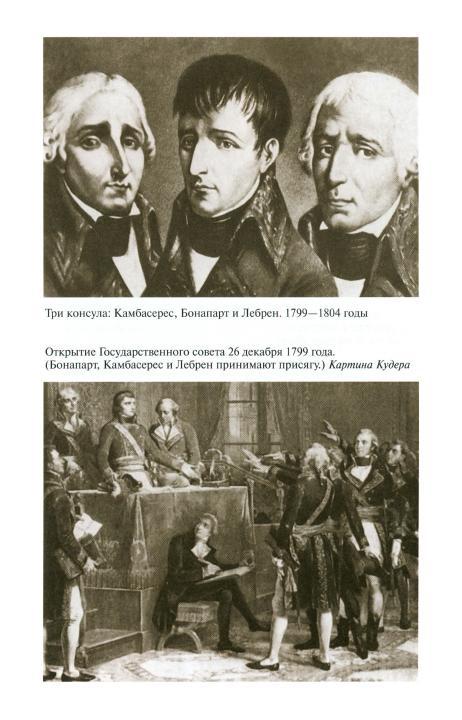 Наполеон, или Миф о «спасителе» i_020.jpg