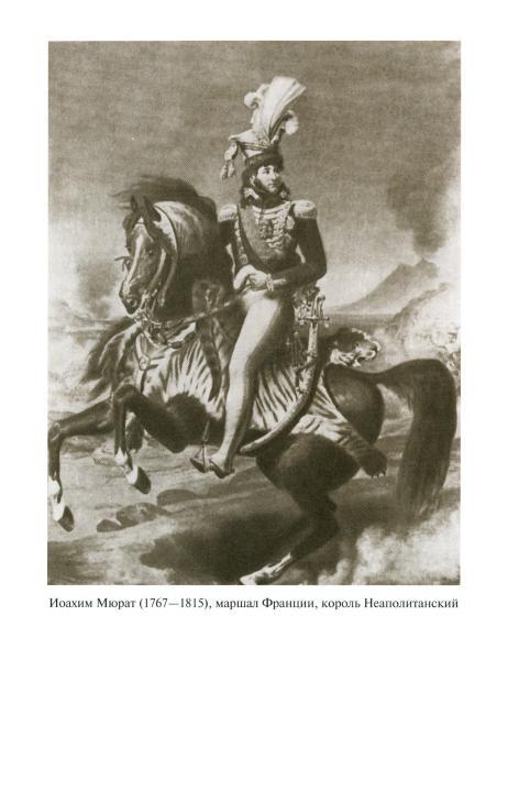 Наполеон, или Миф о «спасителе» i_030.jpg