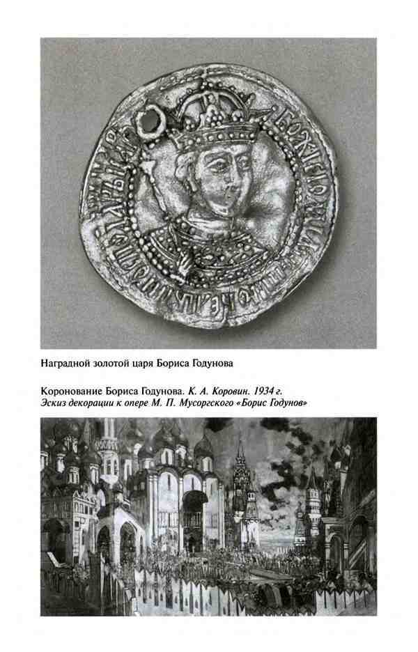 Борис Годунов. Трагедия о добром царе i_019.jpg