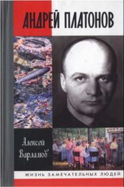 Андрей Платонов