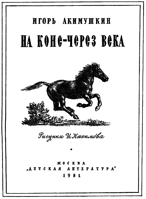 На коне — через века i_001.png