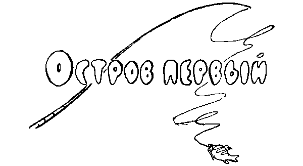 Куриловы острова p005.png