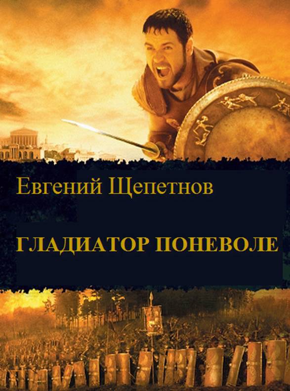 Гладиатор поневоле _0.jpg