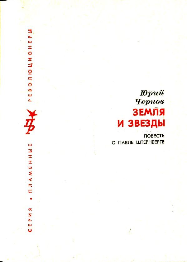 Земля и звезды. Повесть о Павле Штернберге i_003.jpg