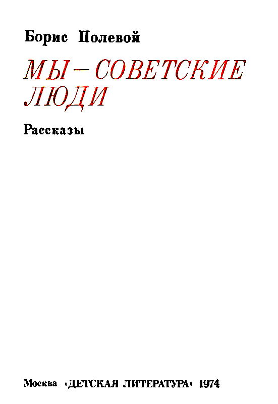 Мы - советские люди (сборник) pic_2.png
