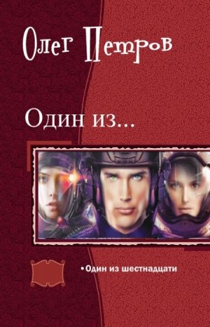 Один из шестнадцати