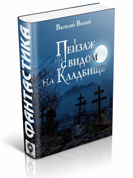 Пейзаж с видом на кладбище _1.jpg