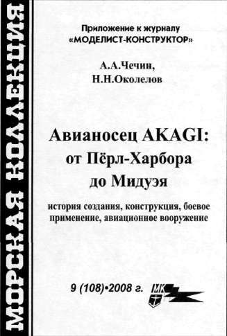 Авианосец AKAGI: от Пёрл-Харбора до Мидуэя i_002.jpg