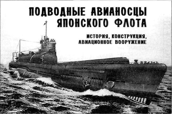Подводные авианосцы японского флота i_003.jpg