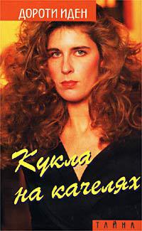 Кукла на качелях _0.jpg