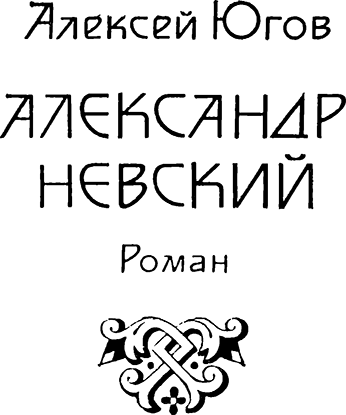 За землю русскую. Век XIII _2.png