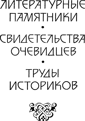 За землю русскую. Век XIII _15.png