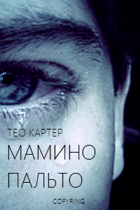 Мамино пальто 