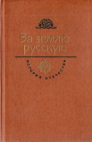 За землю русскую. Век XIII