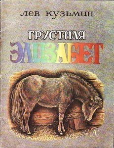 Грустная Элизабет