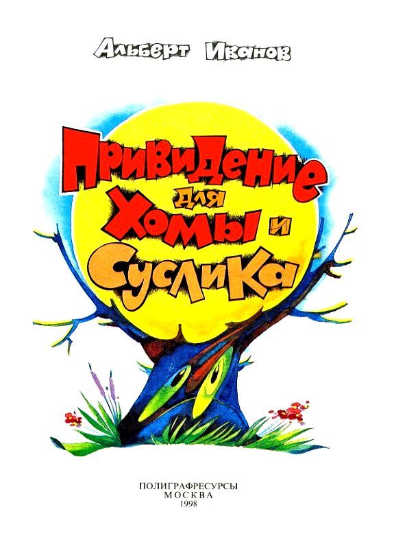 Привидение для Хомы и Суслика (с илл.) pic_4.jpg