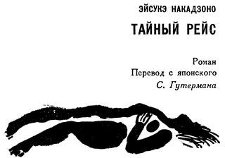 Тайный рейс i_002.jpg