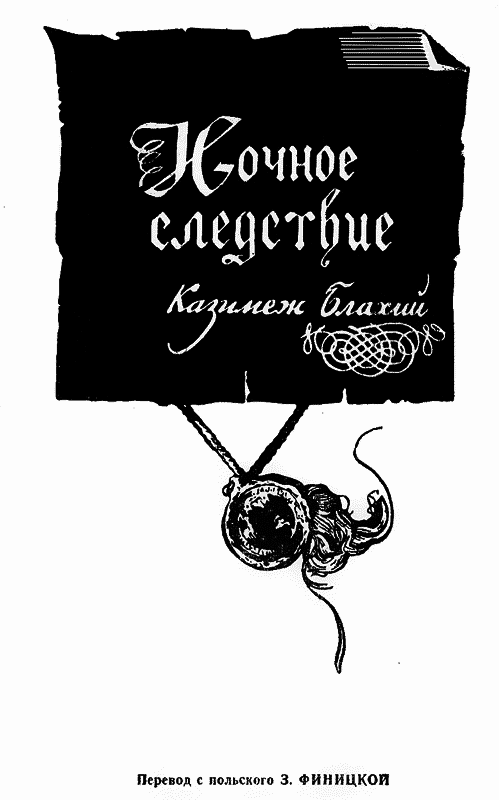 Ночное следствие. Свинец в пламени. Чисто английское убийство zd70_1.png