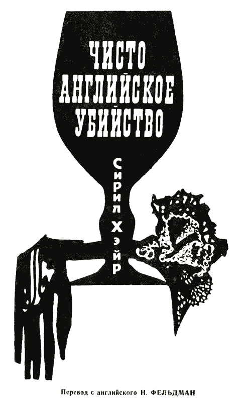 Ночное следствие. Свинец в пламени. Чисто английское убийство zd70_15.png
