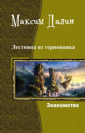 Знакомство