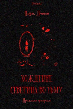 Хождение Северина во тьму. Пражские призраки