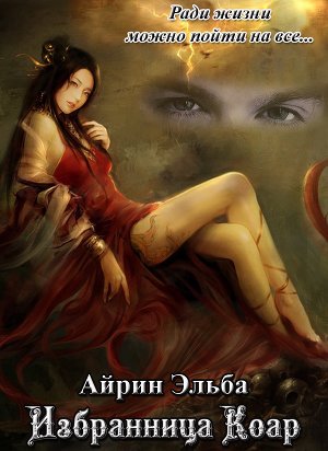 Избранница Коар