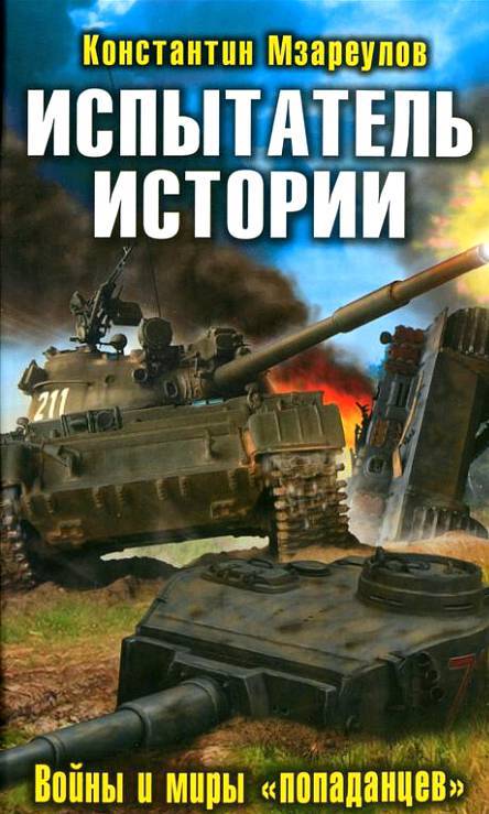 Испытатель истории. Войны и миры «попаданцев» _1.jpg
