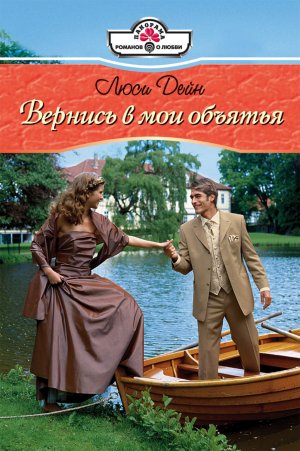 Вернись в мои объятья