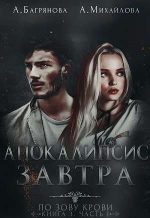 Апокалипсис завтра. Часть 1