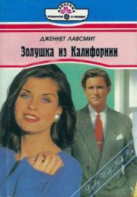 Золушка из Калифорнии img2344.jpg