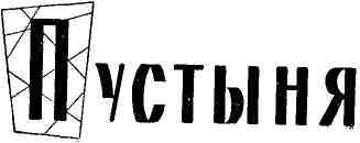 Три судьбы. К берегам Тигра. Пустыня. Измена img_4.jpeg
