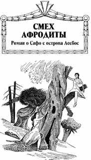 Смех Афродиты. Роман о Сафо с острова Лесбос _3.jpg