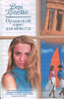 Оранжевый парус для невесты pic_1.jpg