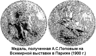 Александр Степанович Попов pic_7.png