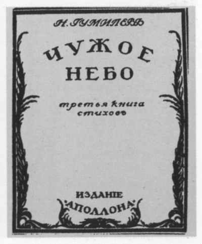 Николай Гумилев: жизнь расстрелянного поэта i_036.jpg