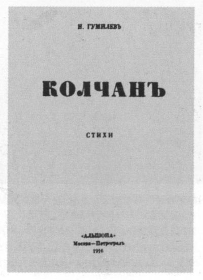 Николай Гумилев: жизнь расстрелянного поэта i_046.jpg