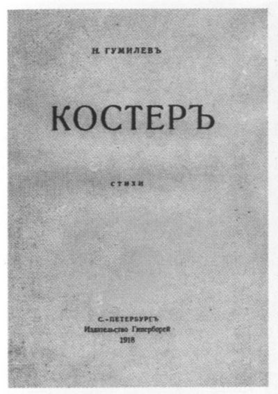Николай Гумилев: жизнь расстрелянного поэта i_058.jpg