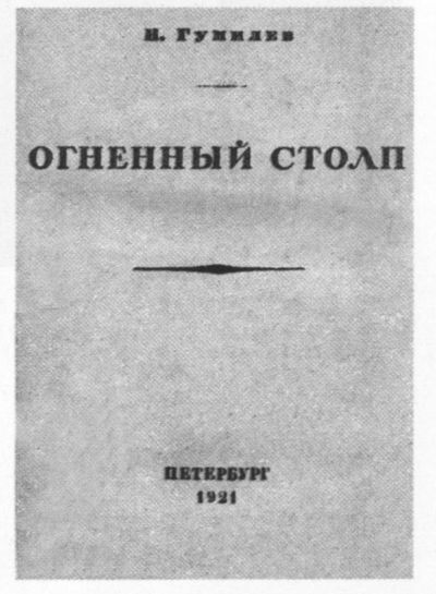 Николай Гумилев: жизнь расстрелянного поэта i_073.jpg