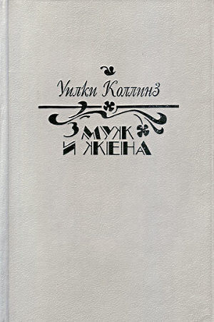 Муж и жена