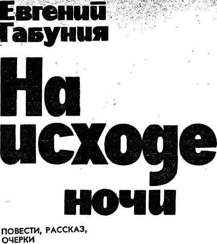 На исходе ночи img_1.jpeg