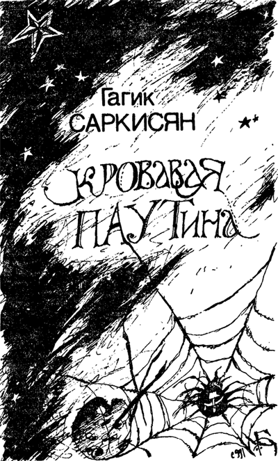 Кровавая паутина img01.png
