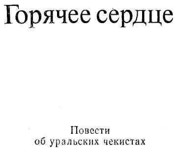 Горячее сердце img_3.jpeg