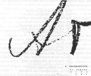 Александр Твардовский i_012.jpg
