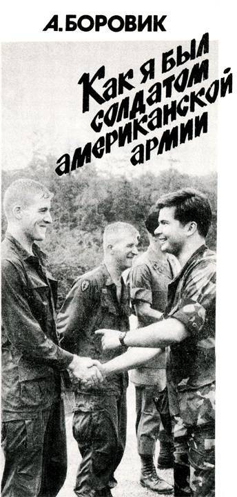 Как я был солдатом американской армии _1.jpg