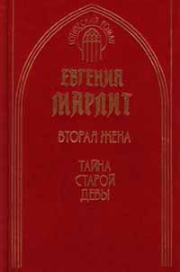 Вторая жена