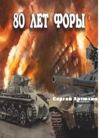 80 лет форы. Книга 1