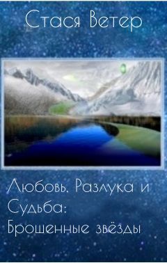 Любовь, разлука и судьба: брошенные звезды